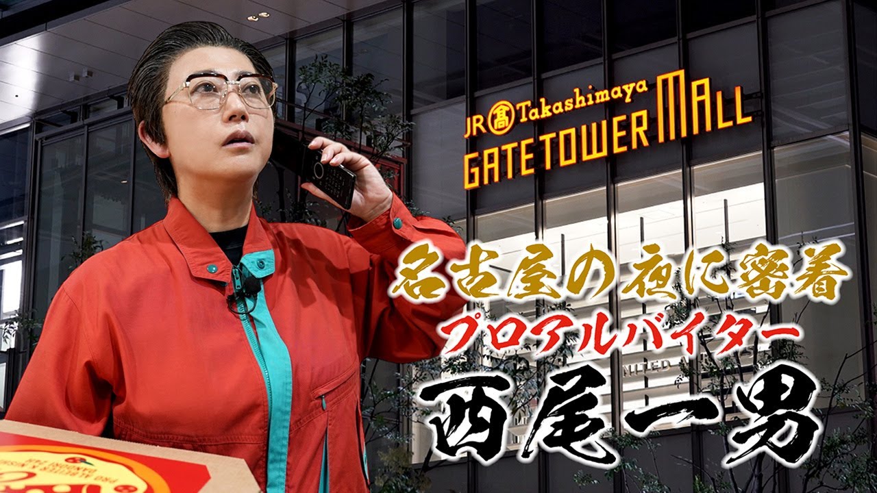 名古屋の夜に密着！プロアルバイター西尾一男