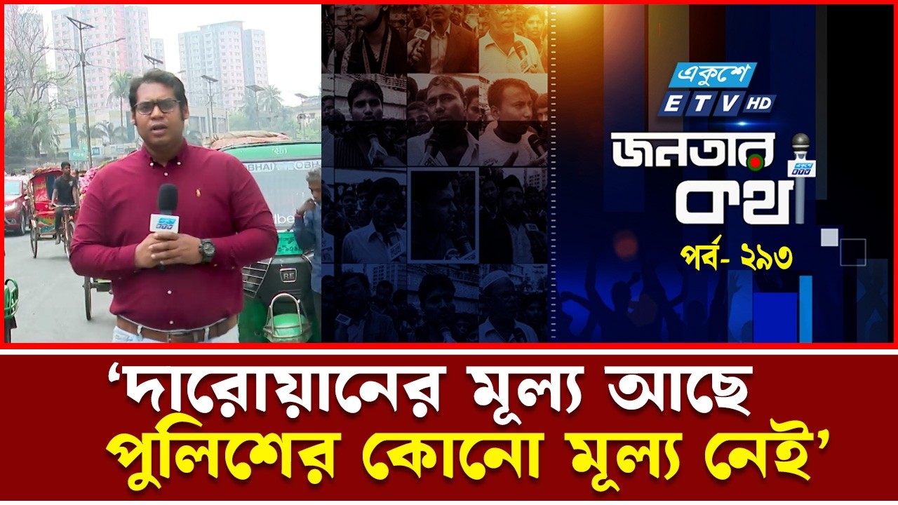 ‘পোষাক নয়, মানসিকতার বদলের প্রয়োজন’ | JANATAR KOTHA 293 | Ekushey TV