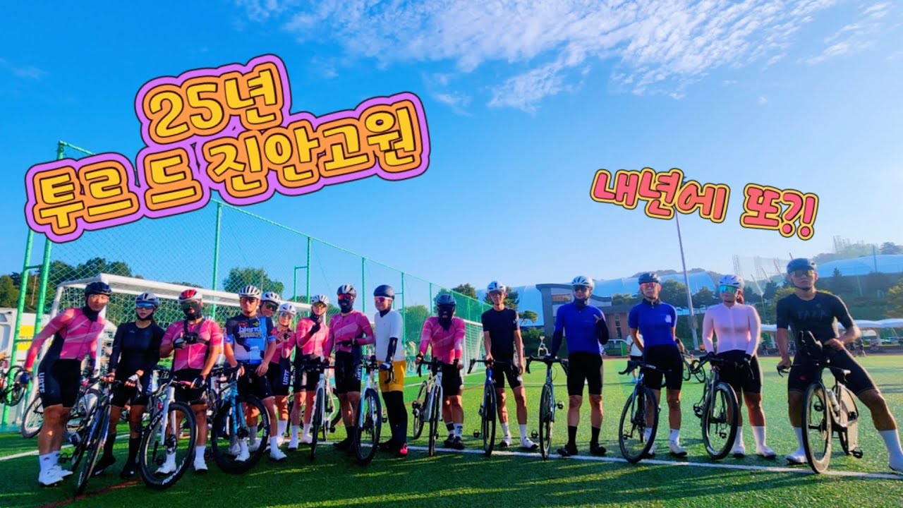 2025년 투르 드 진안고원