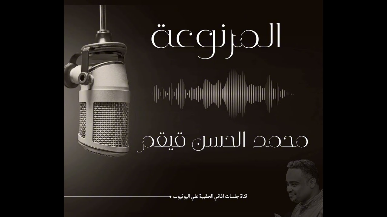 المرنوعه / القامة  .. محمد الحسن قيقم 💕💕