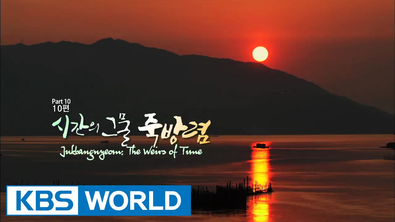 Korean Geographic | 코리언 지오그래픽 - Ep.10 : Jukbangnyeom, The Weirs of Time (2015.01.02)