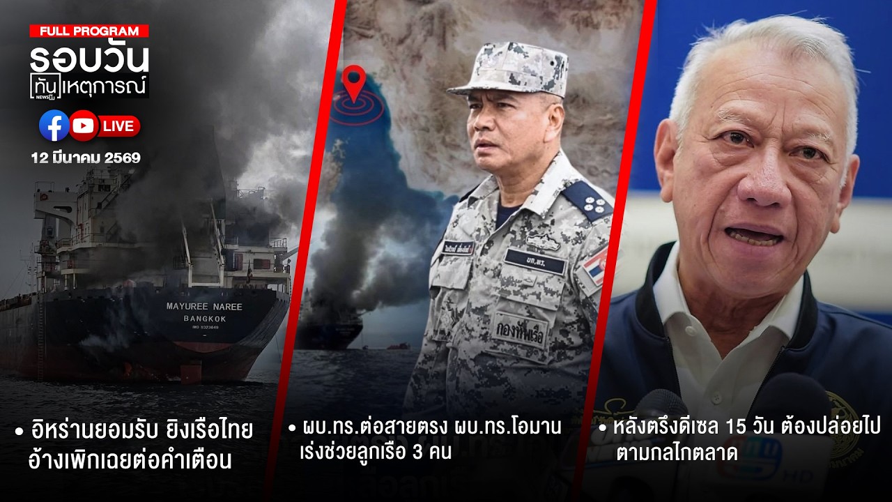 รอบวันทันเหตุการณ์ 12-03-69