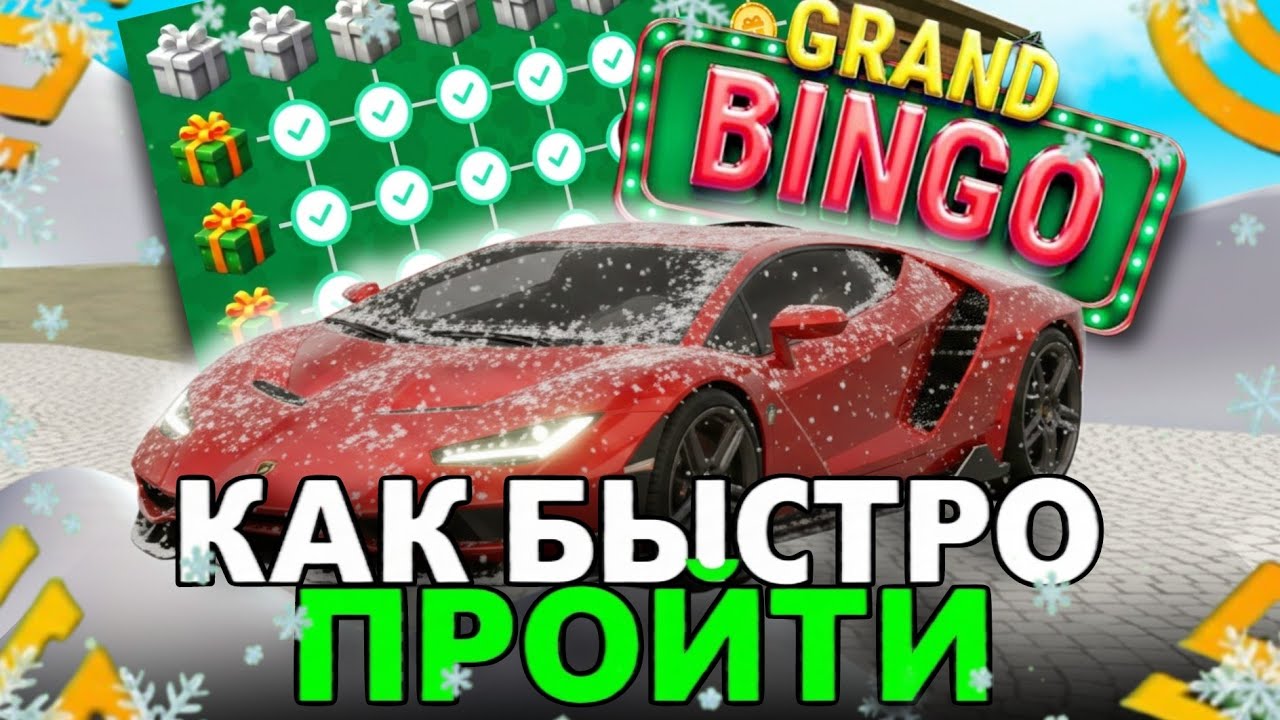 ОБНОВА! НОВОЕ GRAND BINGO НА ГРАНД МОБАЙЛ ! КАК ПРОЙТИ ВСЕ БИНГО + ГОССКИ ТАЧЕК 