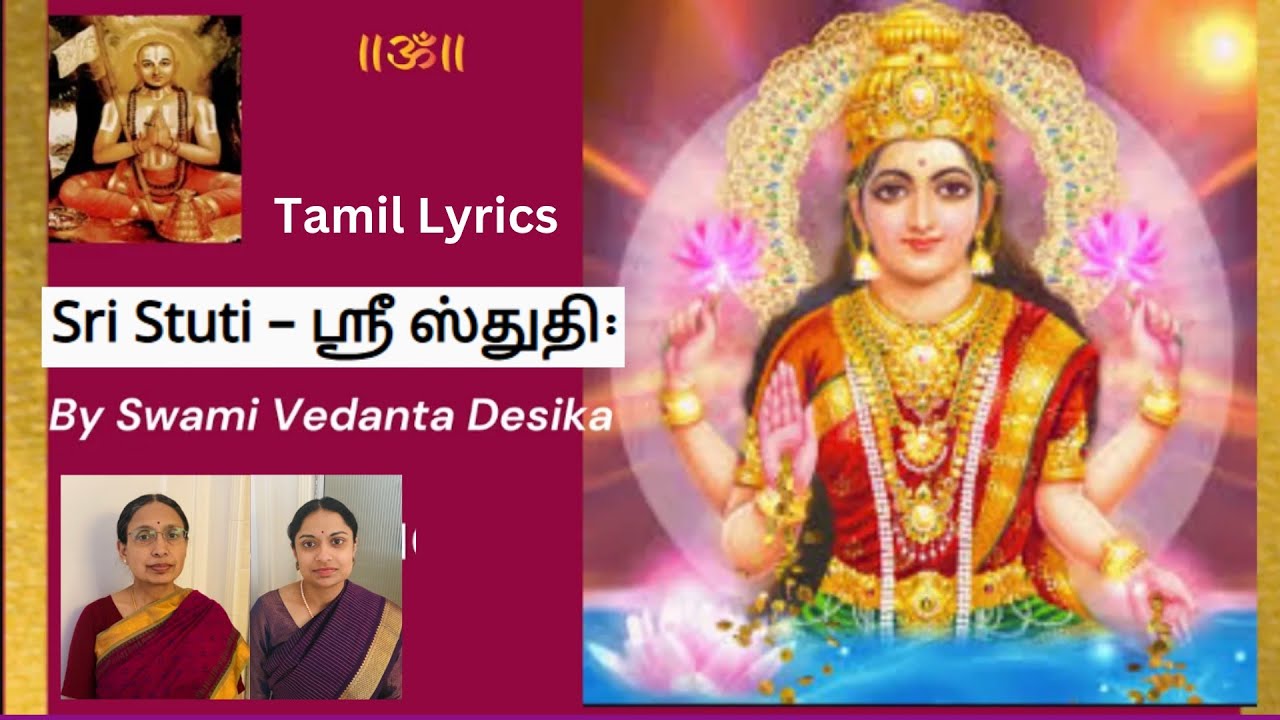 Sri Stuthi - Tamil Lyrics - ஸ்ரீஸ்துதி (தமிழ்) வேதாந்ததேசிகர் | Recited by Bhuvana & Aparna