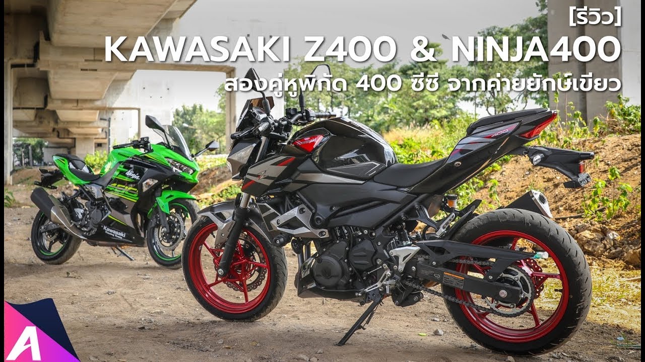 [รีวิว] Kawasaki Ninja 400 & Z400 สองคู่หูแห่งความมันส์ค่ายยักษ์เขียว