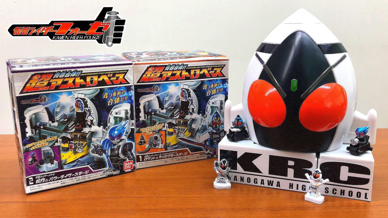 【仮面ライダージオウにも登場！】食玩 仮面ライダーフォーゼ 青春合体‼︎超アストロベース 仮面ライダー部 レビュー おもちゃ フィギュア kamen rider fourze toy