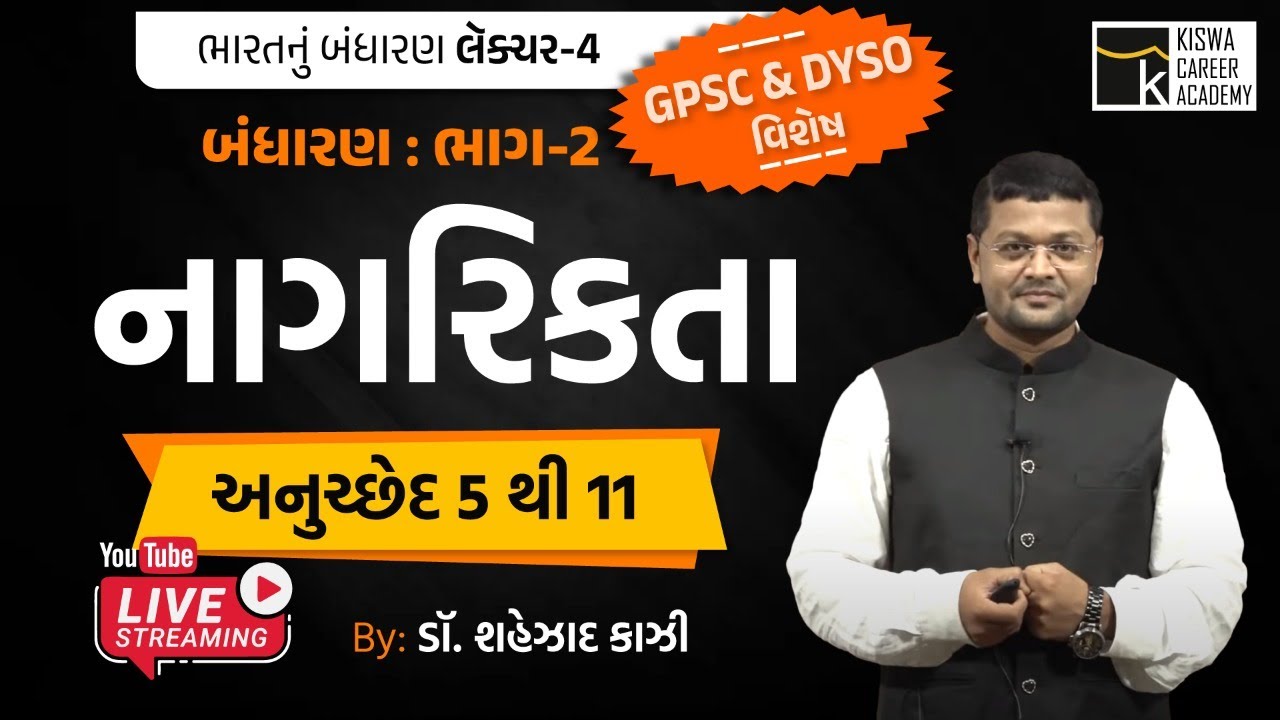 બંધારણ : ભાગ-૨ નાગરિકતા વિશે વિસ્તૃત ચર્ચા | KISWA CAREER ACADEMY | KISWA LIVE