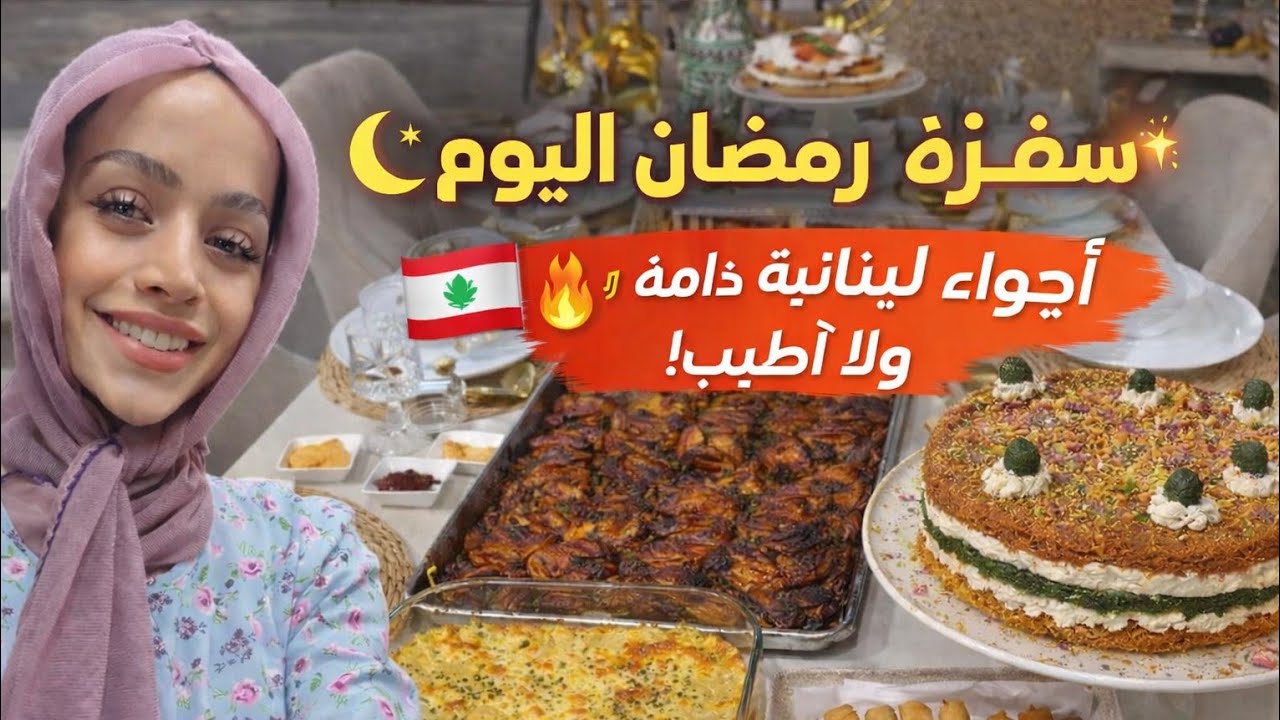 إفطار رمضان اليوم 6🌙 أطيب سفرة لبنانية ولا أروع!