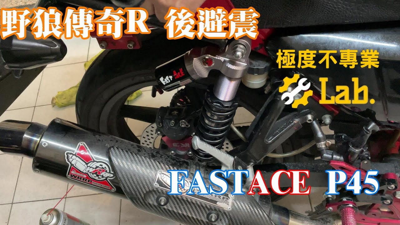 我的避震器沒漏油卻壞了?? | 野狼後避震更換 | 避震器沒阻尼 | DNM AR3 | FastAce P45 | 法斯特避震器 | 極度不專業 DIY教學