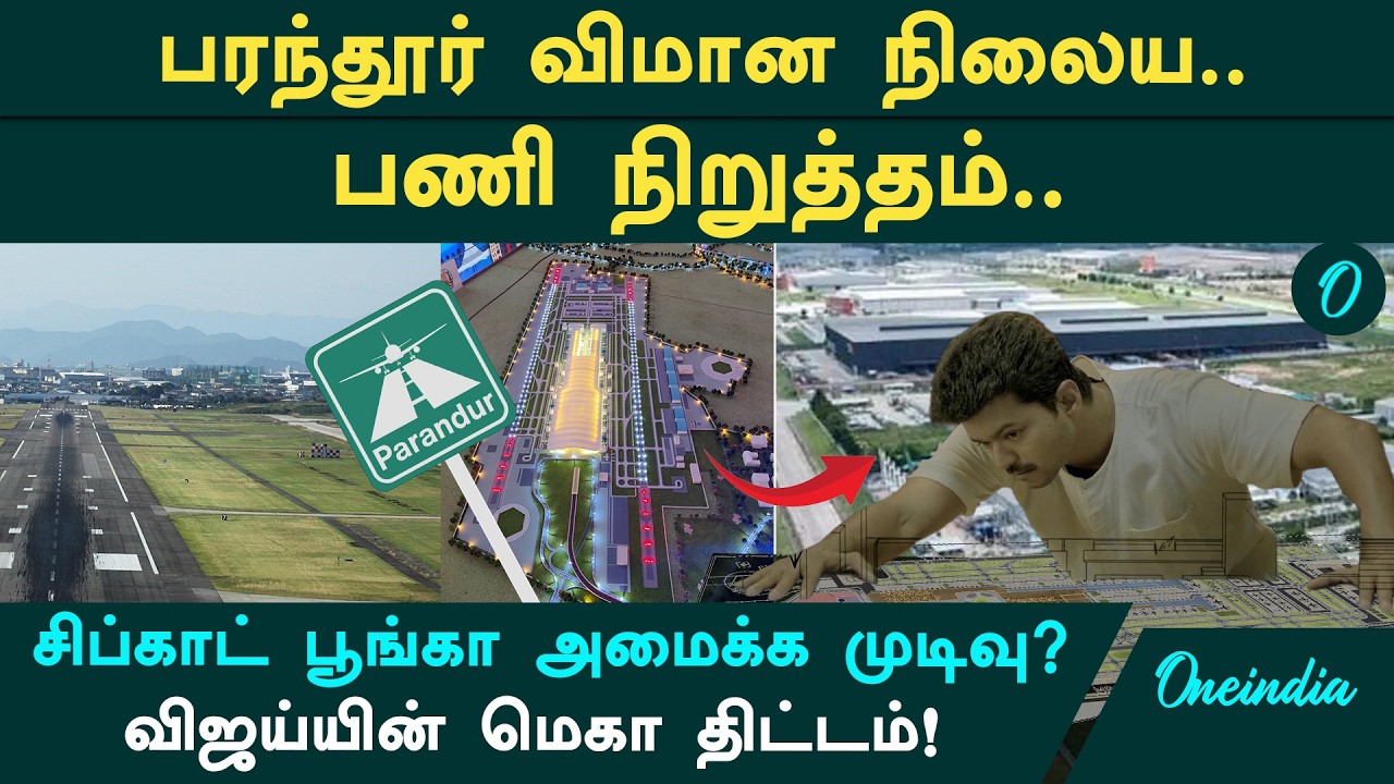 பரந்தூர் விமான நிலையத் திட்டம் நிறுத்தம்! CM விஜய் எடுத்த அதிரடி முடிவு! விவசாயிகளுக்கு ஜாக்பாட்?