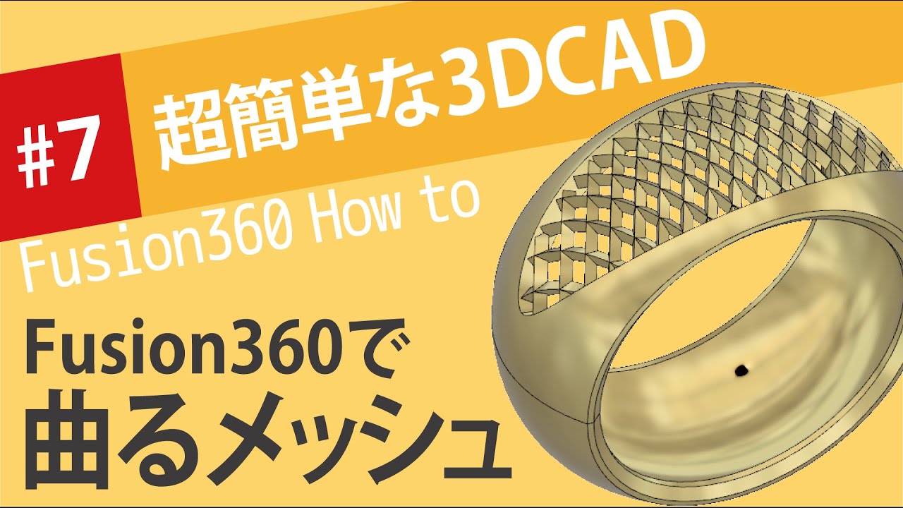 【Fusion360の使い方】サーフェースで曲がるメッシュが入った指輪を作ろう！