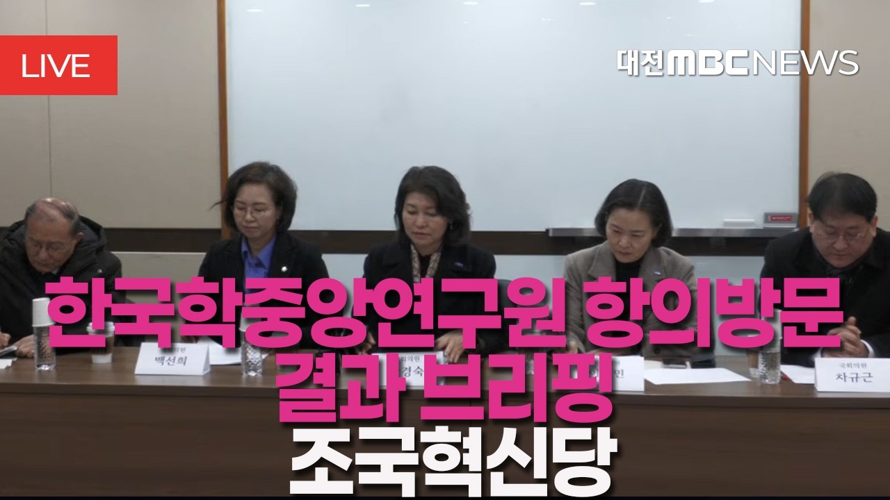 [🔴LIVE] 조국혁신당 - 뉴라이트 기관장 사퇴 촉구 한국학중앙연구원 항의방문 결과 브리핑ㅣ2월 27일