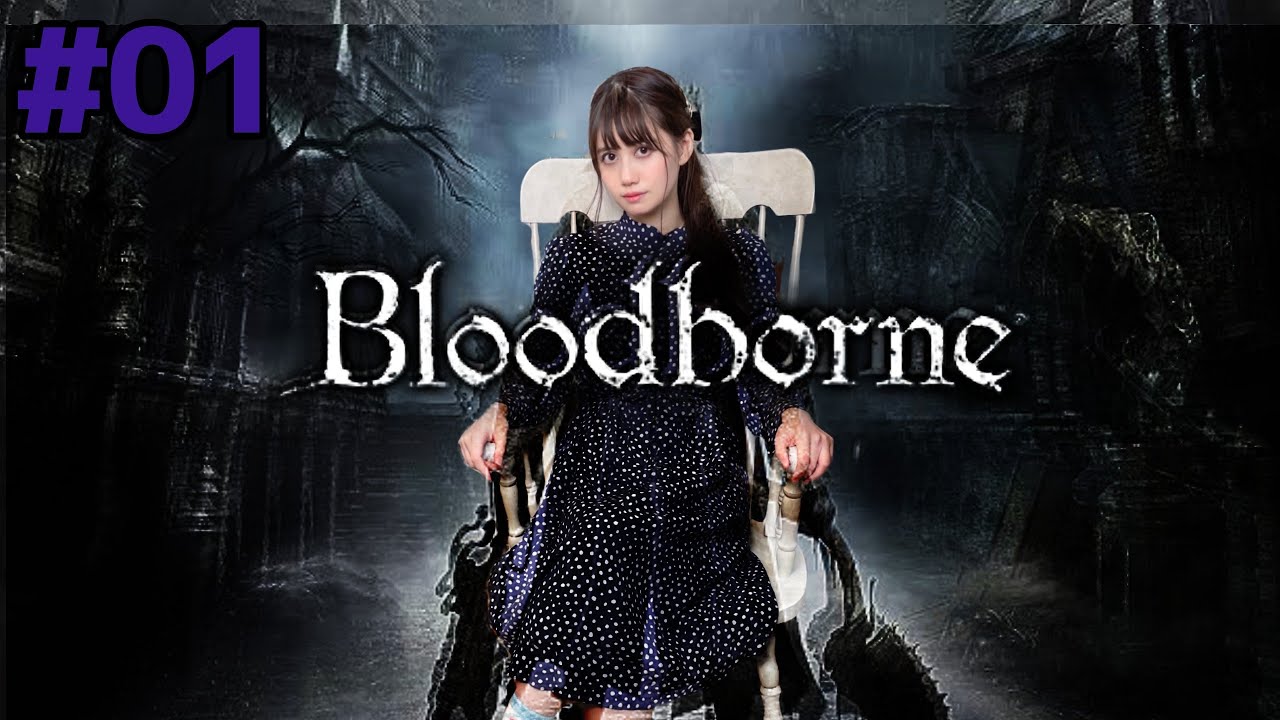 #01【 Bloodborne(ブラッドボーン)】やりたいッ！！！！！！！