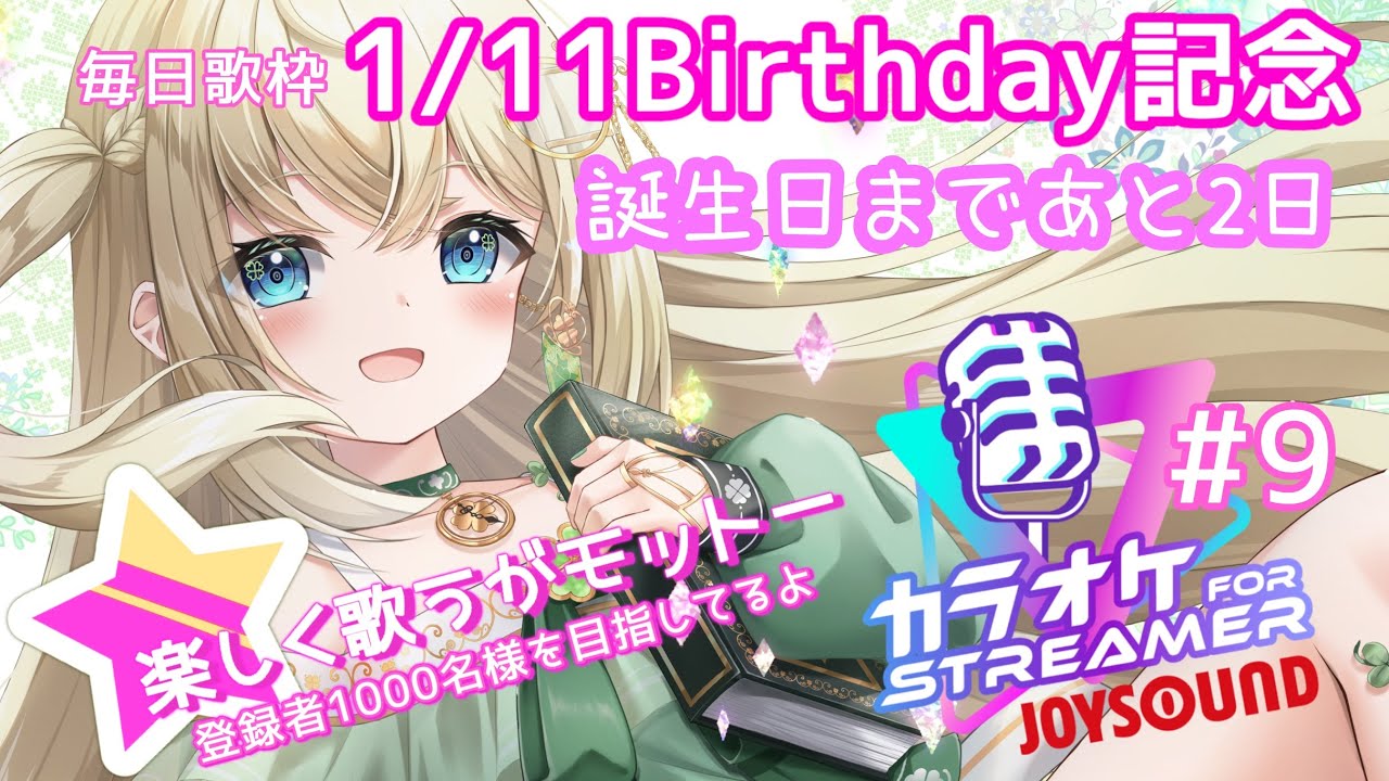 JOYSOUND歌枠#9🍀お誕生日まであと2日