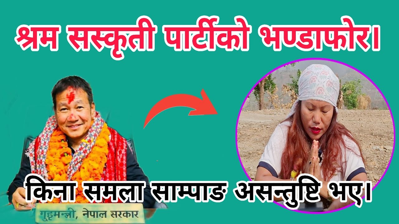 श्रम सस्कृती पार्टीको भण्डाफोर। किना समला साम्पाङ असन्तुष्टि भए।