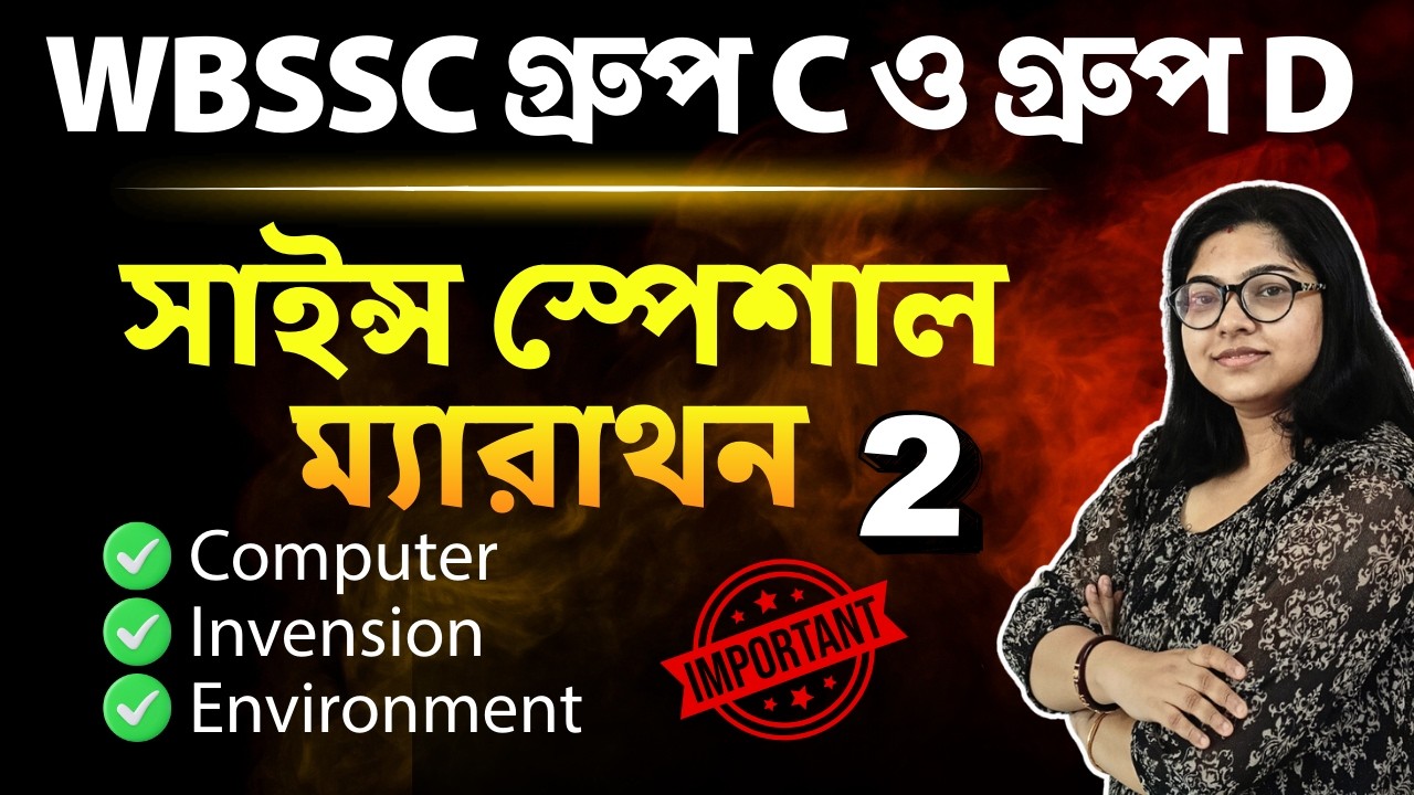 WBSSC Group C & Group D Static GK | Science Special Marathon 2 (Computer • Invention • Environment)