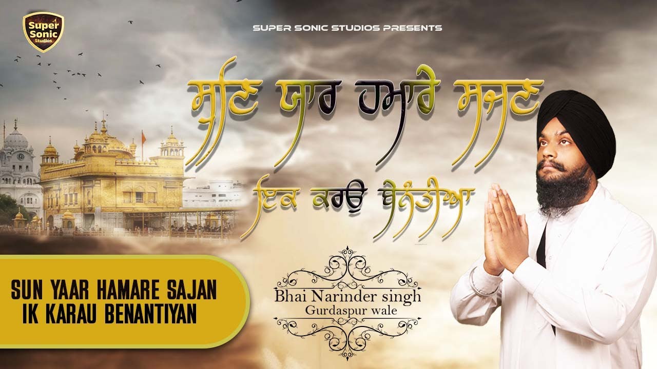 NEW GURBANI SHABAD 2026-Sun Yaar Hamare Sajan Ik Karau Benantiyan -Bhai Narinder singh Gurdaspur