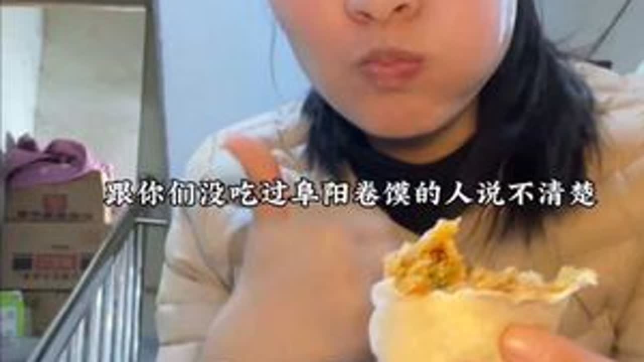 可惜你们不是阜阳人，你不懂我们从小吃到大的卷馍到底有多香#90后夫妻真实生活 #夫妻日常#阜阳卷馍