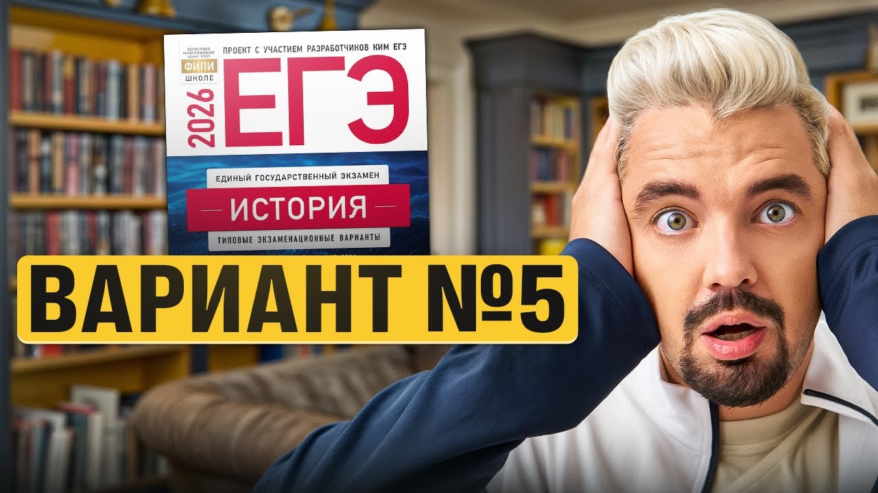 РЕШАЮ ВАРИАНТ №5 ИЗ НОВОГО СБОРНИКА АРТАСОВА 2026 | Топ-репетитор