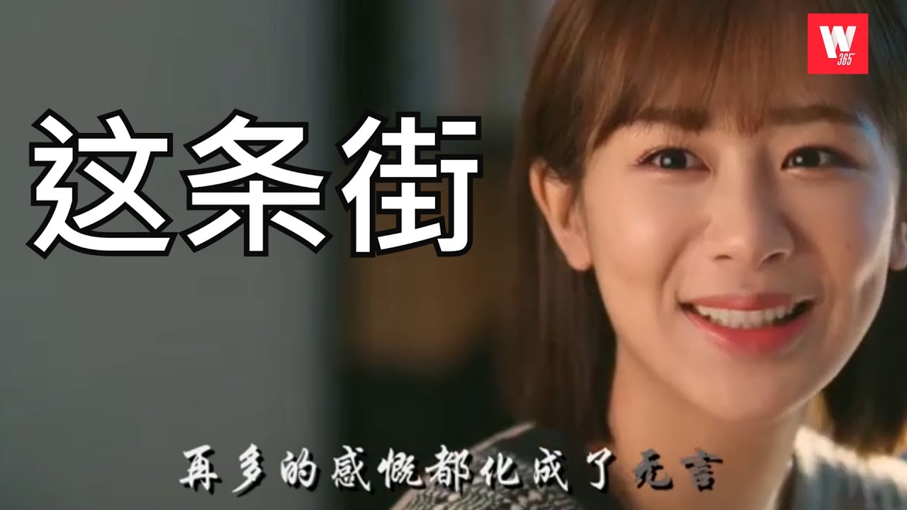 一曲难忘-这条街