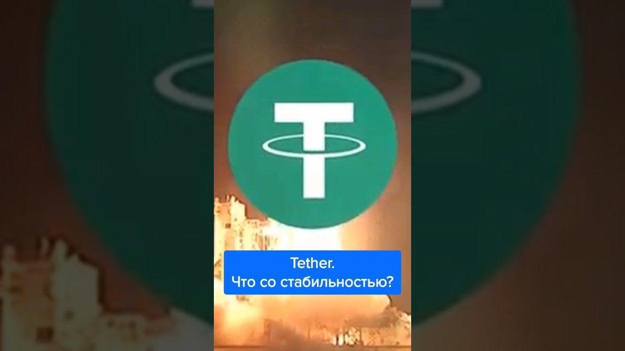 Tether. Что со стабильностью?