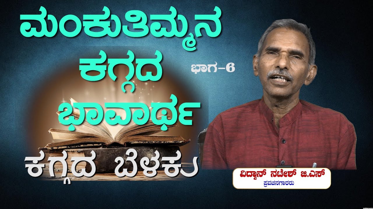 ಕಗ್ಗದ ಬೆಳಕು   Ep_06:  ಮಂಕುತಿಮ್ಮನ ಕಗ್ಗದ ಭಾವಾರ್ಥ