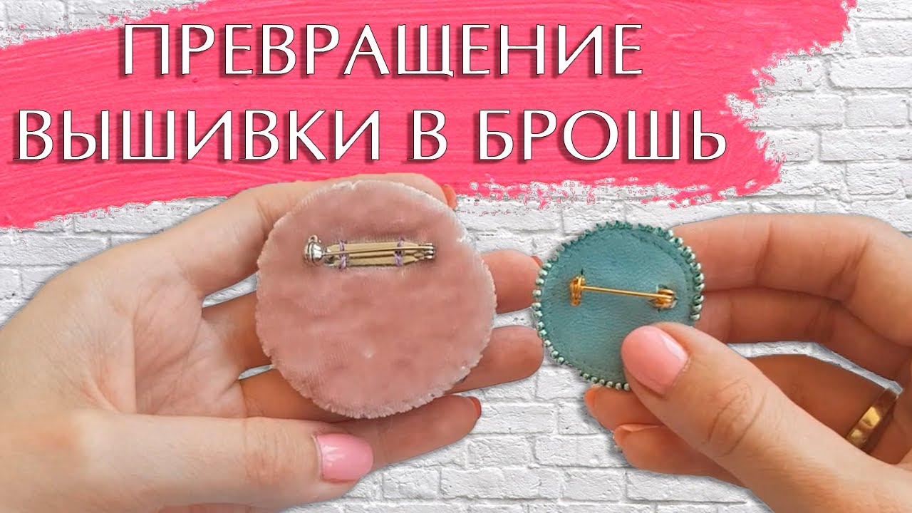 Способы превращения вышивки в брошь (превью)