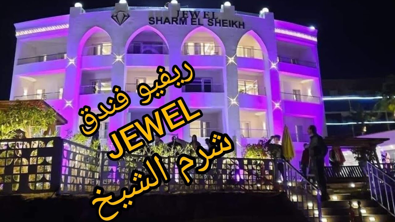 ريفيو فندق جويل نعمه شرم الشيخ