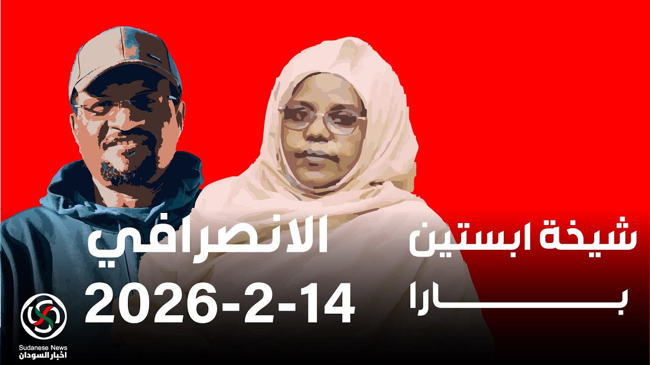 الانصرافي اليوم 14-2-2026 شيخ  ابستين .. استقالة عضو مجلس السيادة