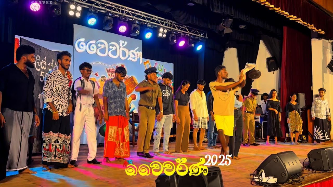 පොලිස් නාට්‍ය | වෛවර්ණ 2025 | FMSC | USJ