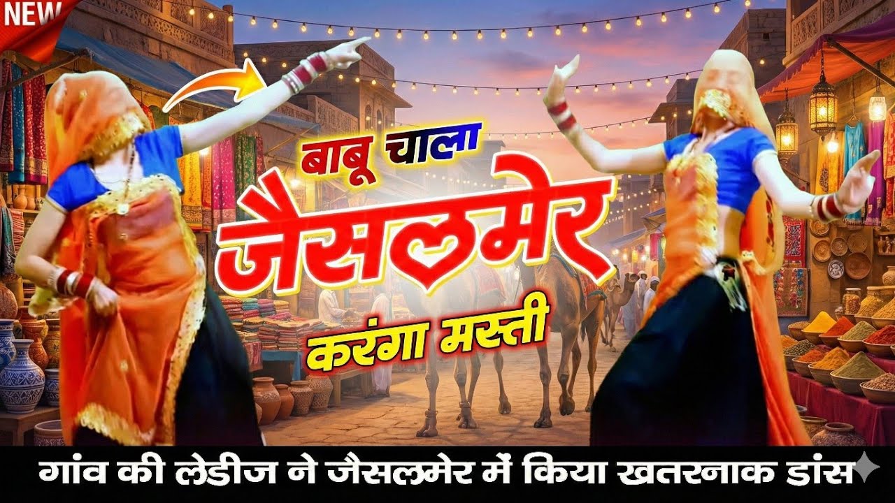 गांव की लेडीज ने जैसलमेर में किया डांस 