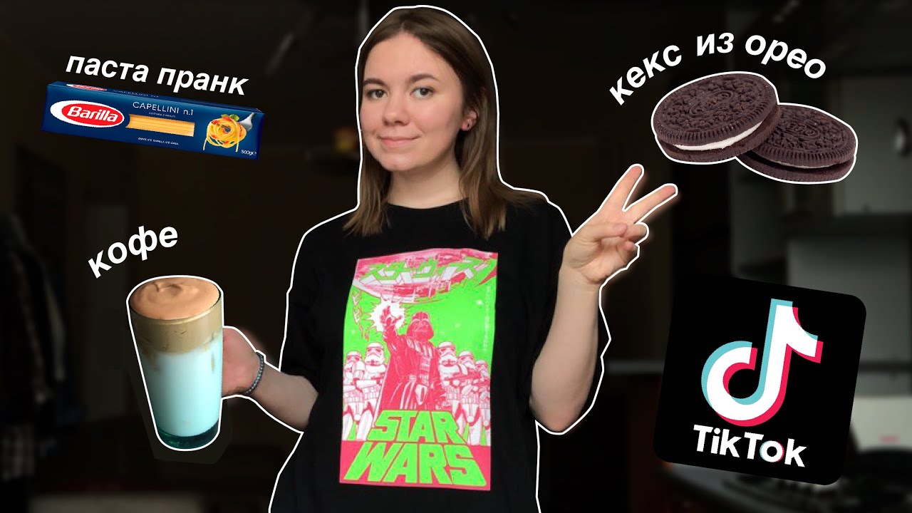 пробую кофе и другие вещи из тик тока