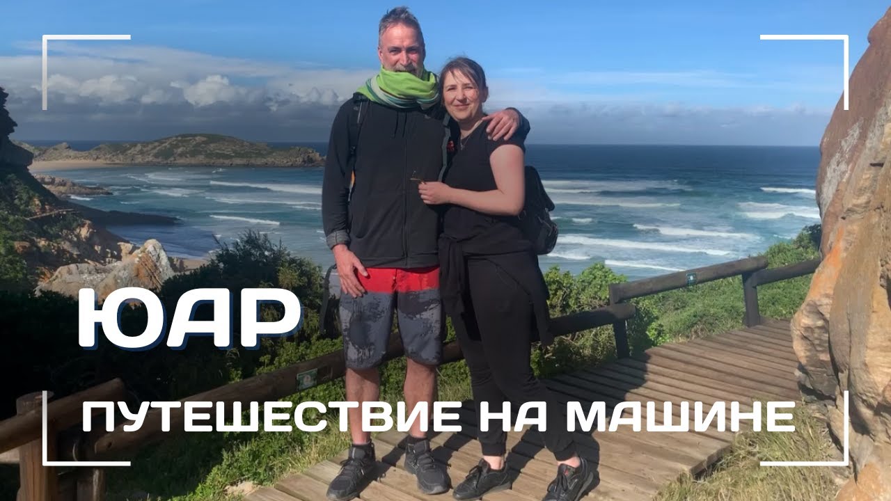 Чем хороши национальные парки в ЮАР. Дорога садов.