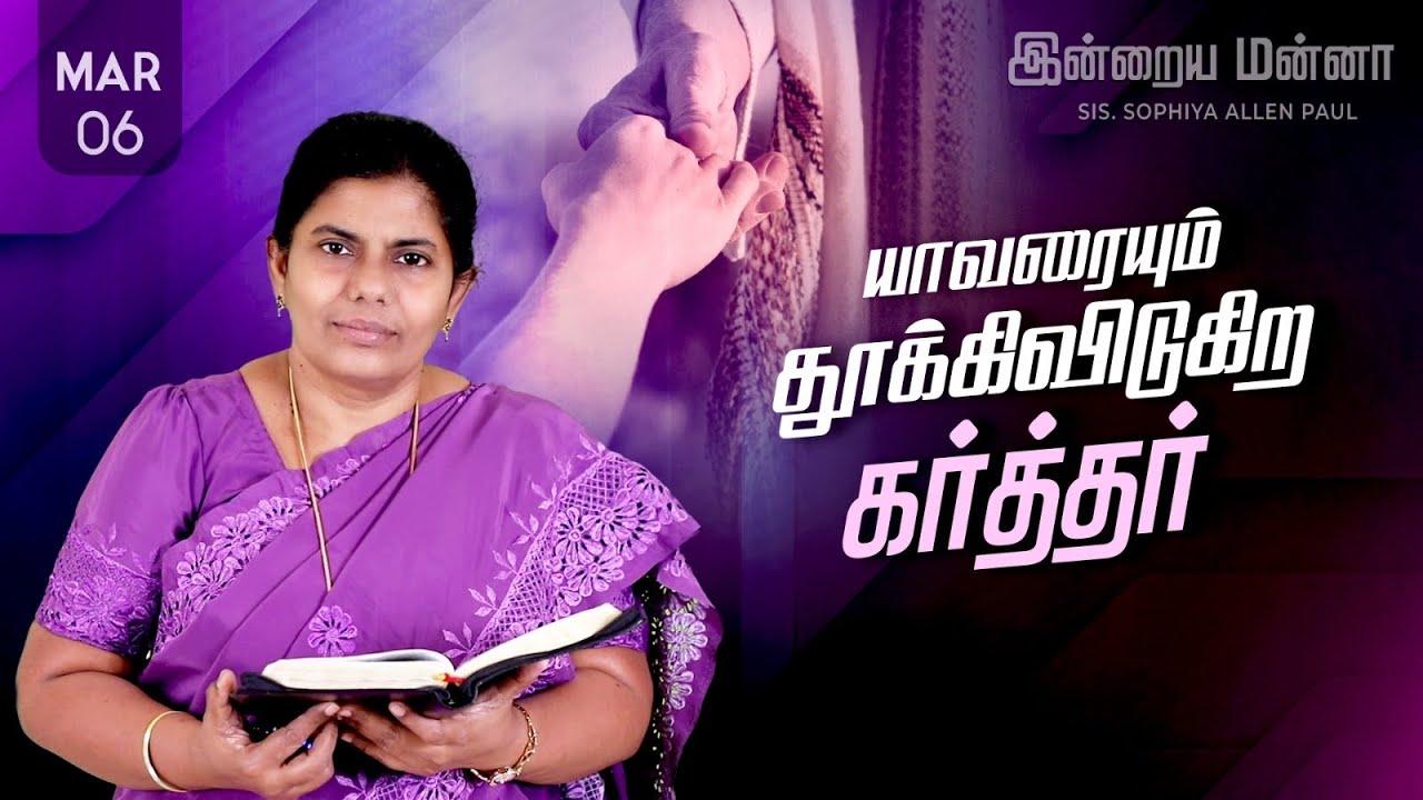 இன்றைய மன்னா | Indraya Manna | 06.03.2026 | Sis. Sophiya Allen Paul | Blessing TV