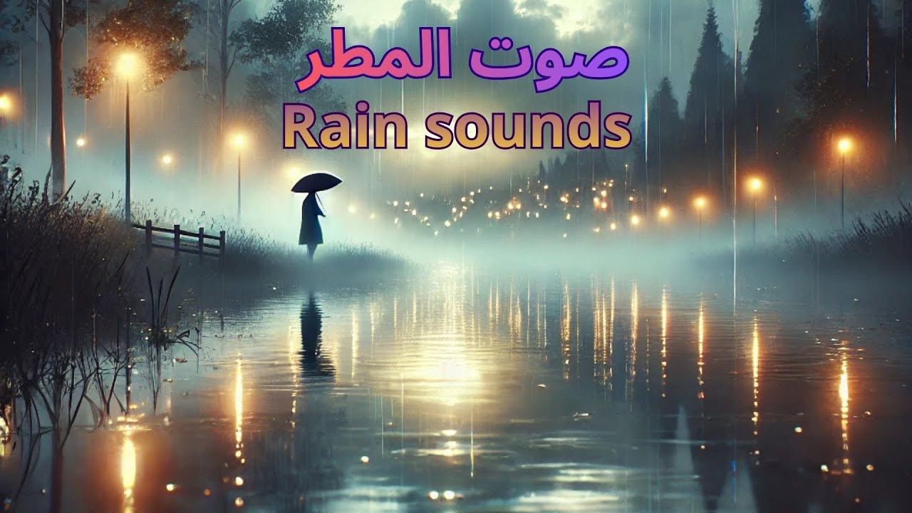 صوت المطر للإسترخاء🌨️ والنوم العميق😊 أصوات طبيعية لشتاء جميل❤️