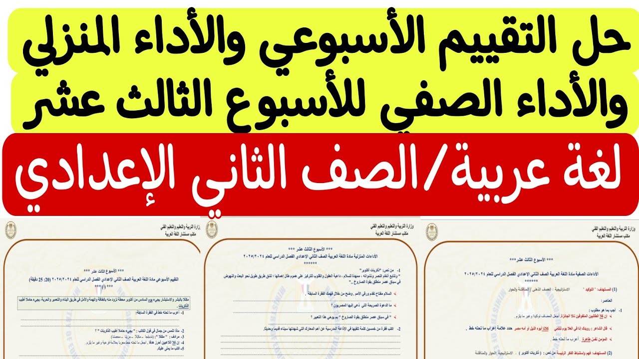 حل التقييم الأسبوعي والأداء الصفي والأداء المنزلي للأسبوع الثالث عشر/ لغة عربية/الصف الثاني الإعدادي