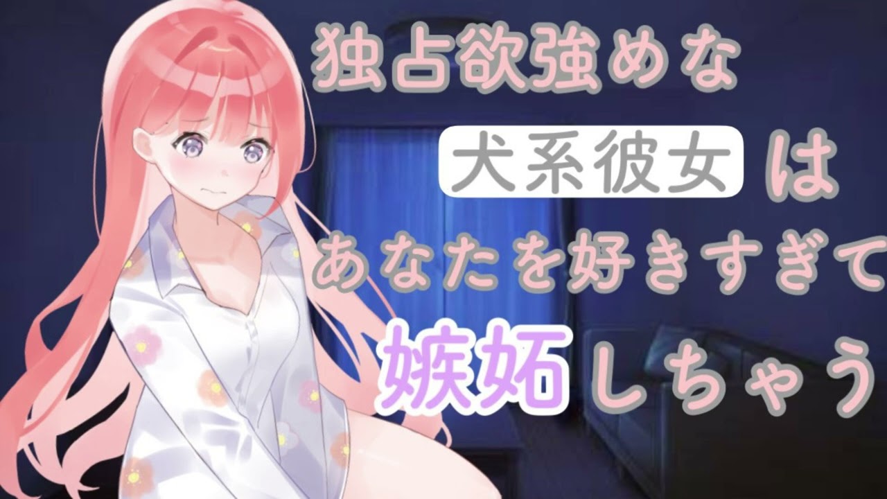 【男性向けASMR】独占欲強めな犬系彼女はあなたを好きすぎて嫉妬しちゃう【黒3dio】【シチュエーションボイス】