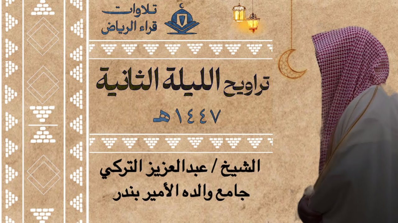 تراويح الليلة الثانية للشيخ عبدالعزيز التركي سورة البقرة رمضان ١٤٤٧