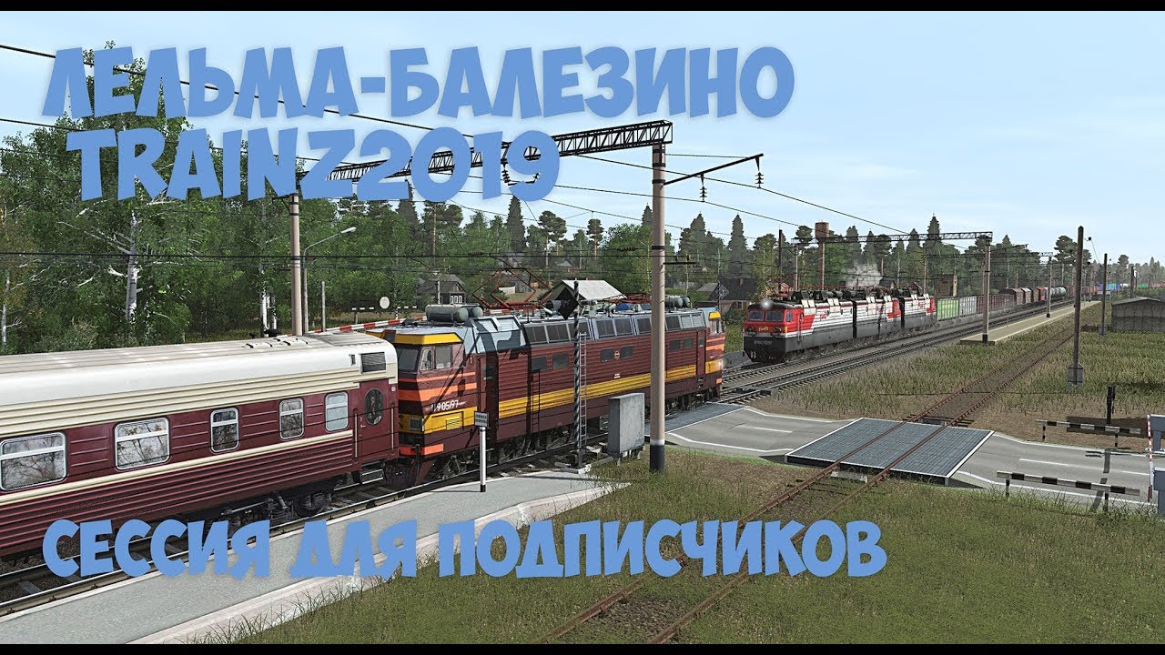 Trainz19 Лельма-Балезино 2ТЭ116/ЧС8.1440p