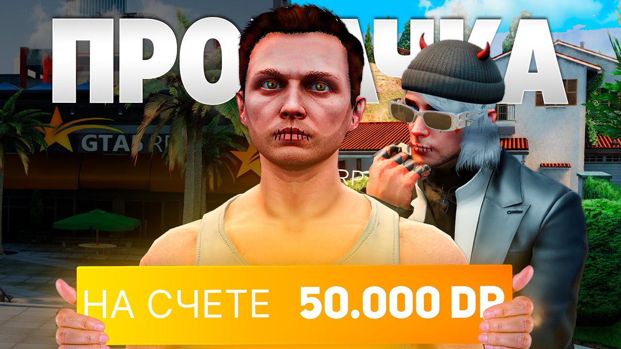 ПРОКАЧАЛ АККАУНТ НОВИЧКА НА 50.000 DP на GTA 5 RP