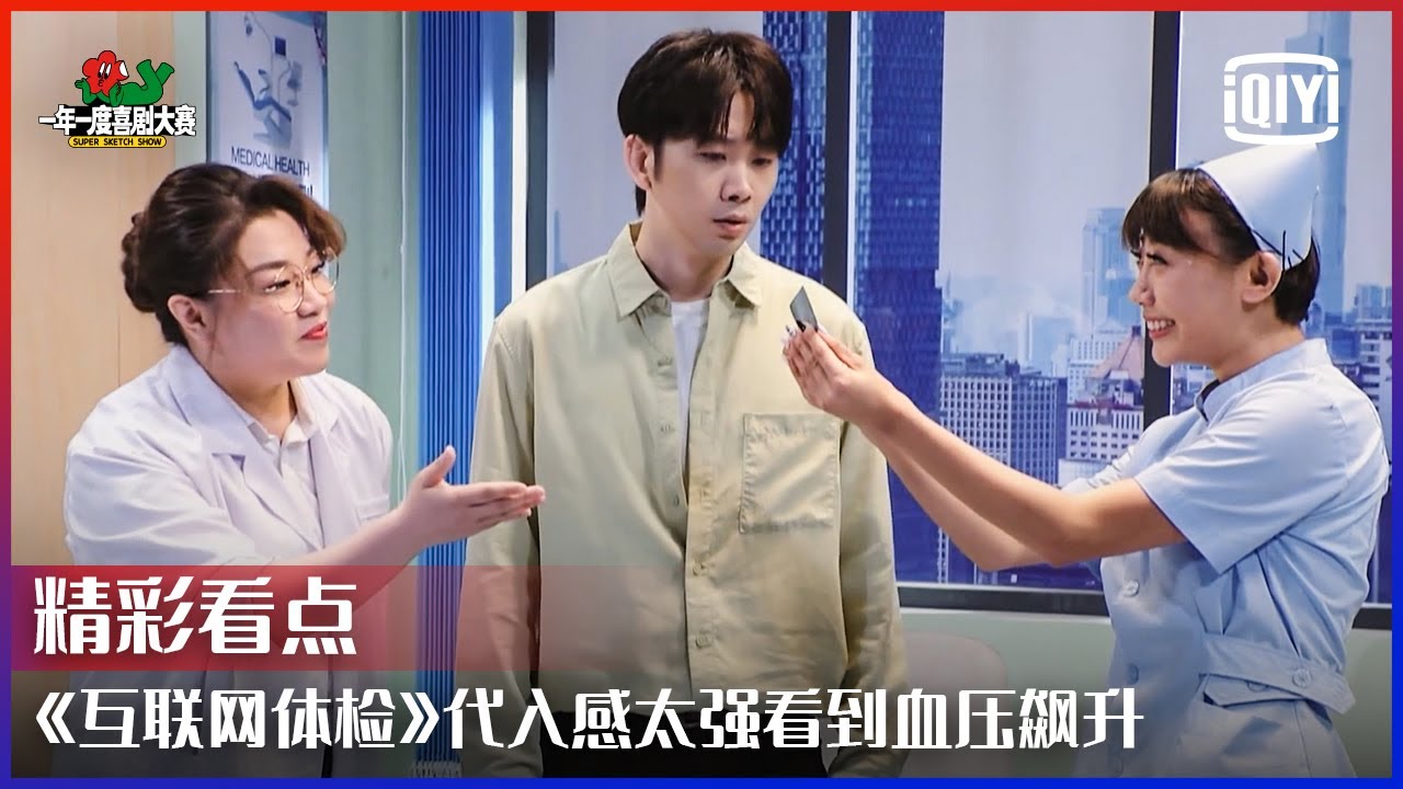 《互联网体检》讽刺意味满满 又如“华尔街之狼”的疯狂  | 一年一度喜剧大赛 EP01 | Super Sketch Show | iQiyi精选