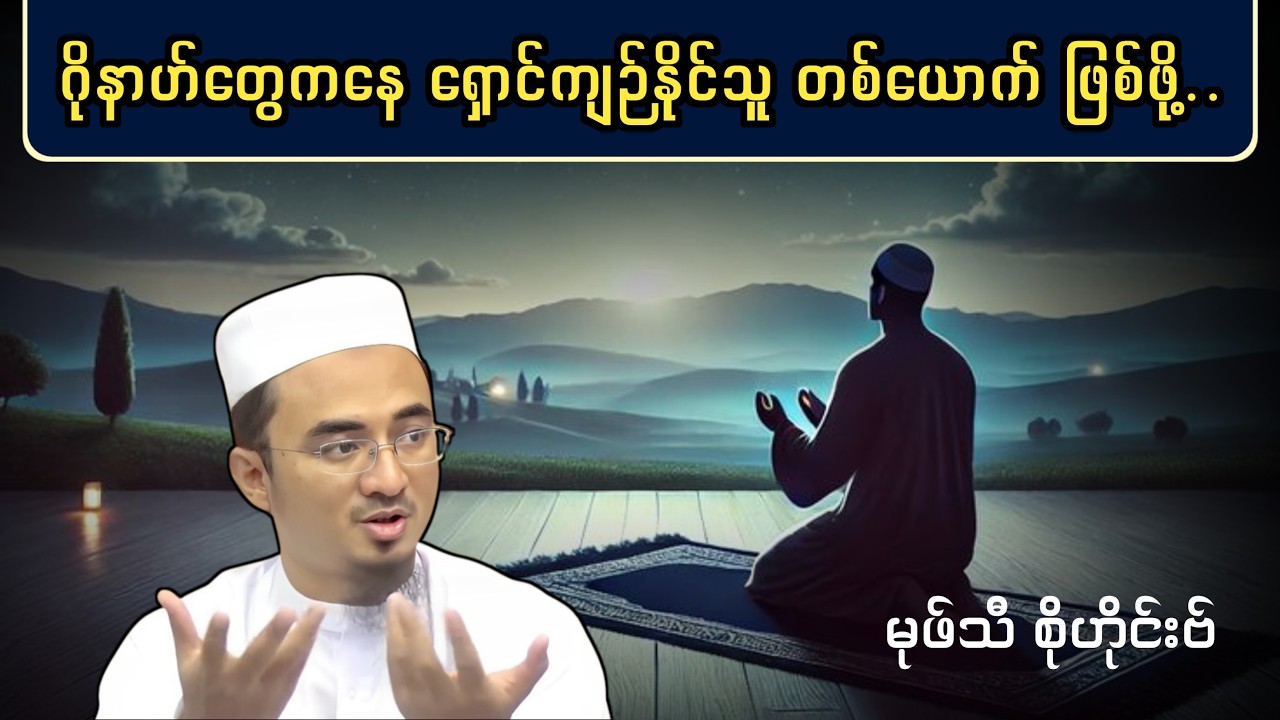 ဂိုနာဟ်တွေကနေ ရှောင်ကျဉ်နိုင်သူ တစ်ယောက် ဖြစ်ဖို့..