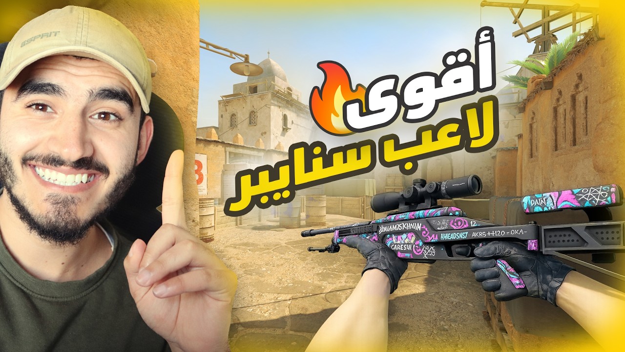 اقوى سنايبر عربي 🔥🫡 - CS2