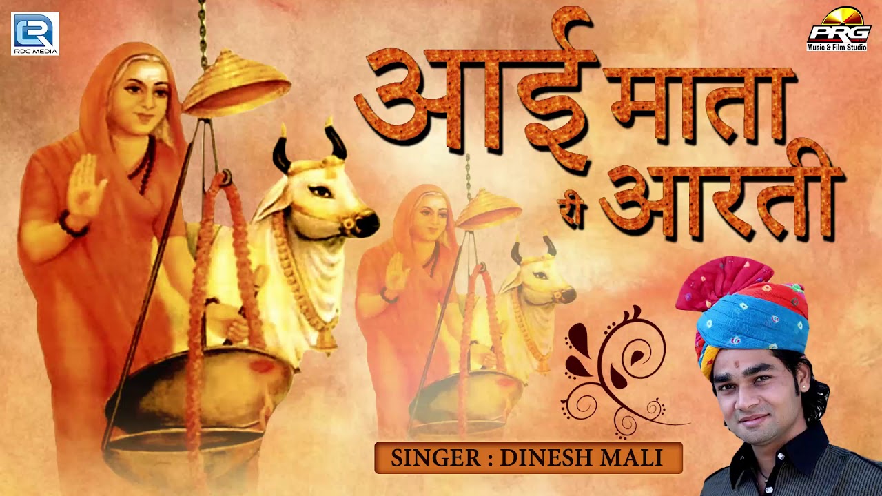 सुने  - आई माता री आरती दिनेश माली की मधुर आवाज में | Rajasthani New Bhajan 2017 | PRG Film City