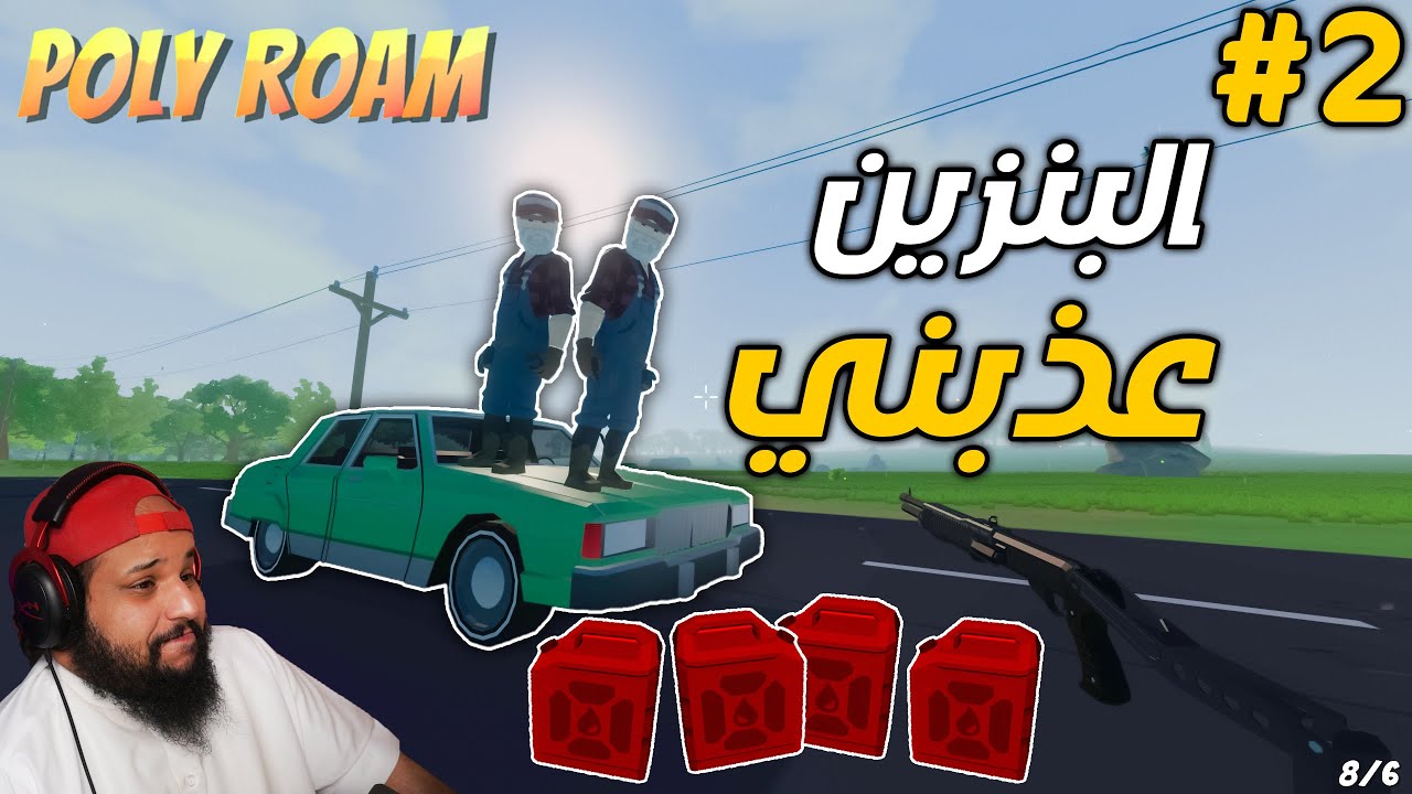 معاذ يتجول | #2 | فقدت الامل في البنزين فجأة لقيت ... | Poly Roam