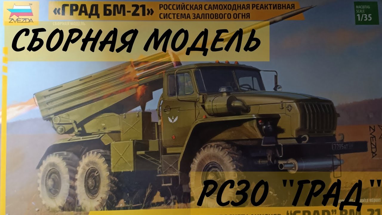 Сборка модели РСЗО 