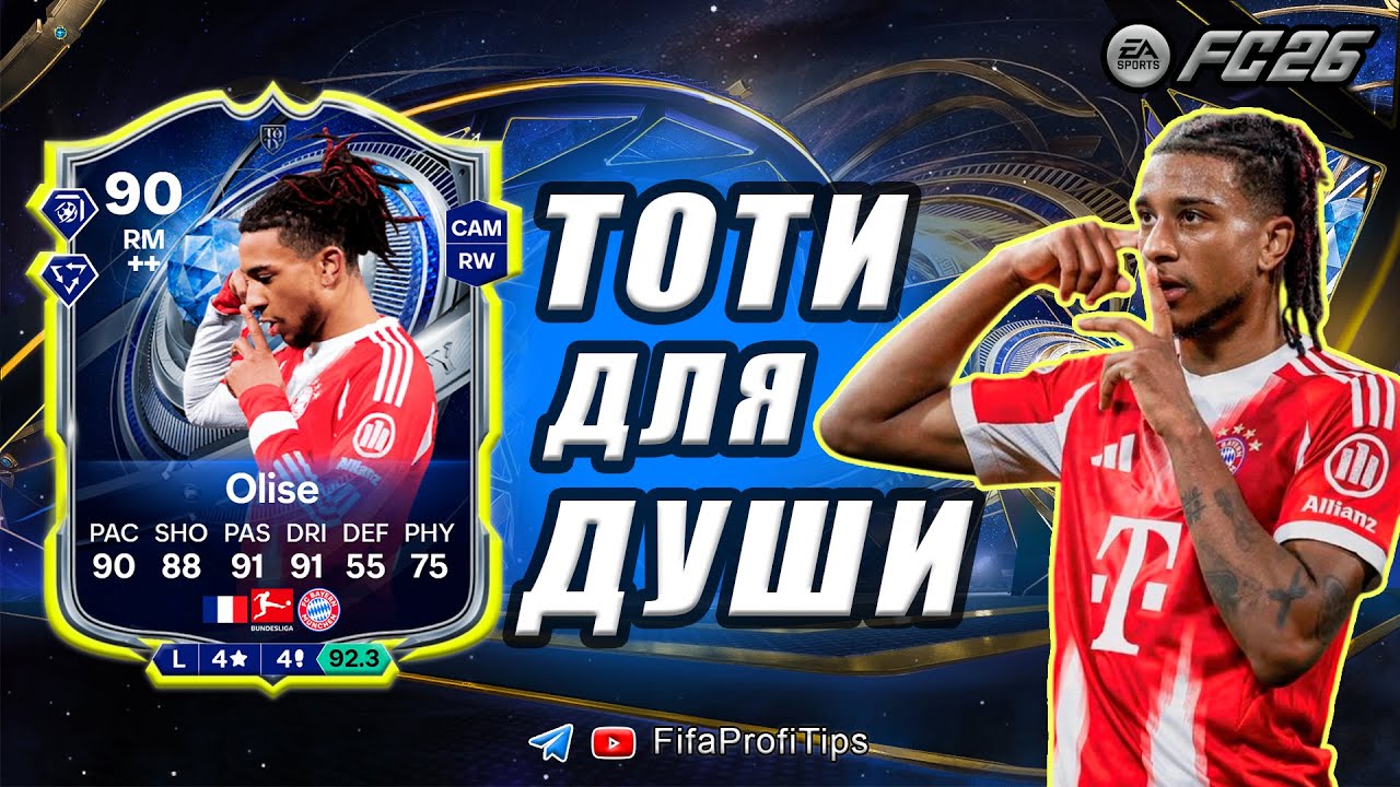 Майкл Олисе 90 TOTY Honourable Mentions СБЧ / РАЗБОР игрока EA FC 26