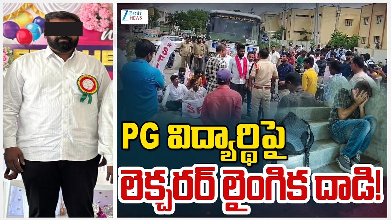 Nagarkurnool PG College Principal Shocking Incident | PG విద్యార్థిపై లెక్చరర్ లైంగిక దాడి! | ZEE