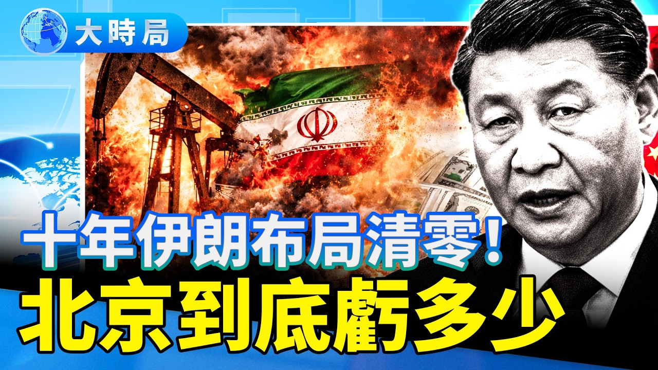 中共停止軍機繞台！ 哈梅內伊政權團滅，北京秘密賬本曝光，算算習近平的總損失  ｜要聞透視｜大時局