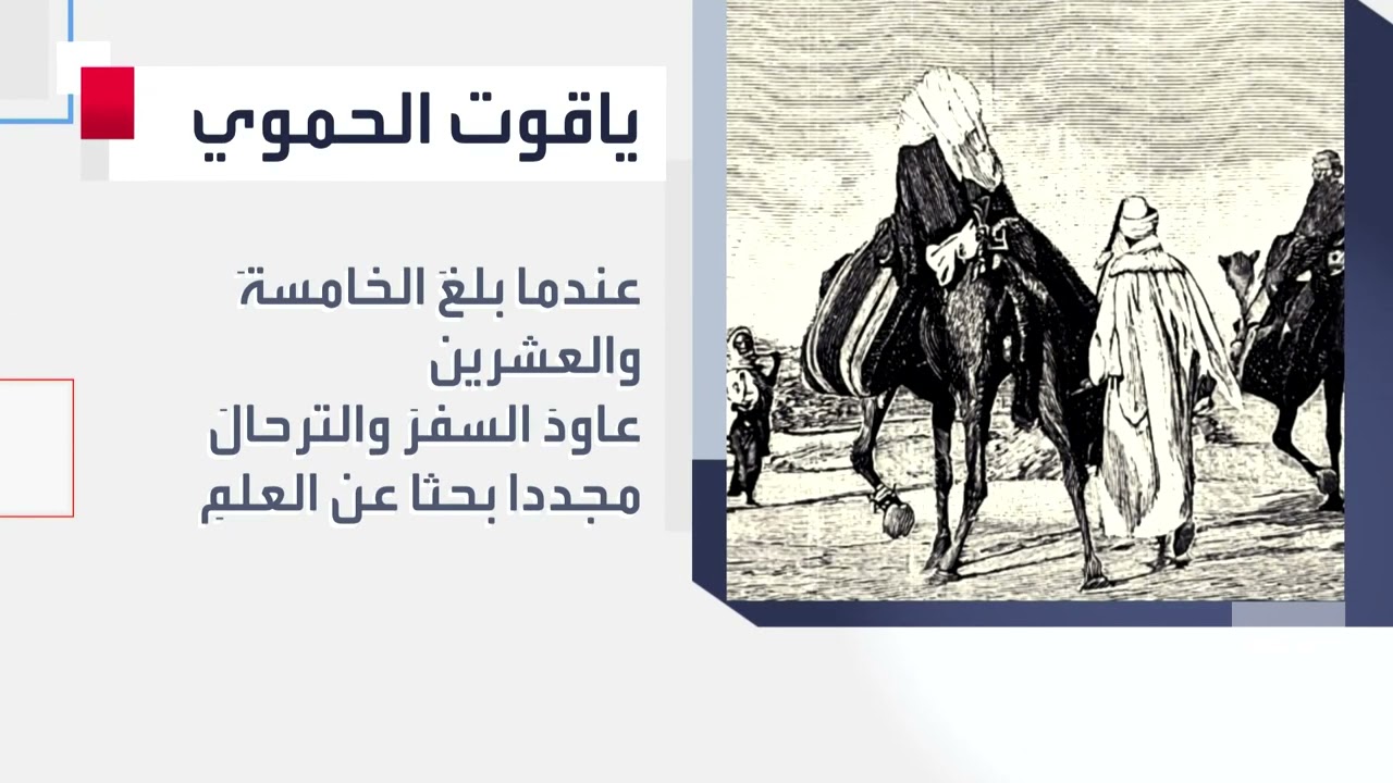 تعرف على ياقوت الحموي أشهر الجغرافيين الذي تعرض للبيع والشراء